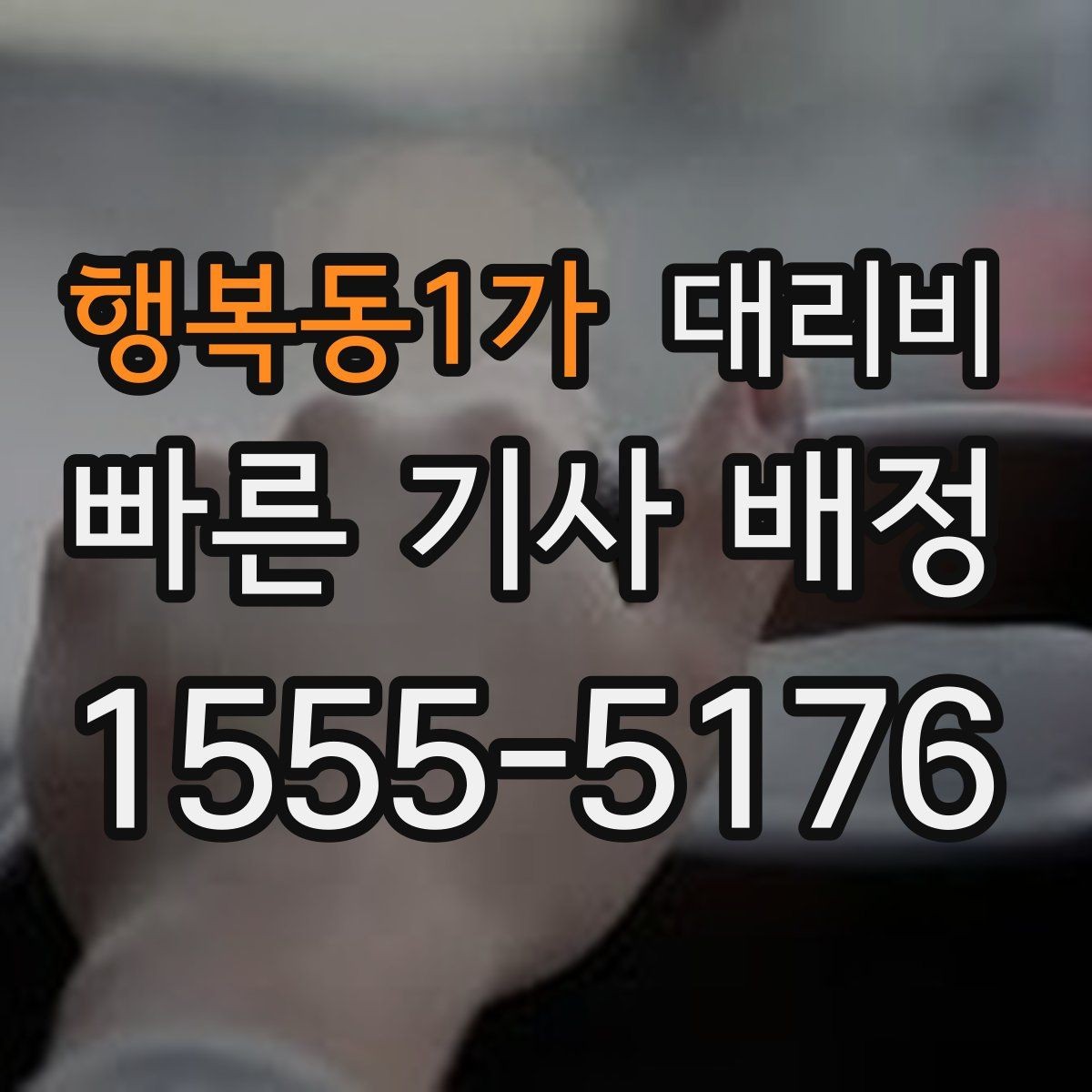 행복동1가 대리비 관련해서 장거리 이용 팁