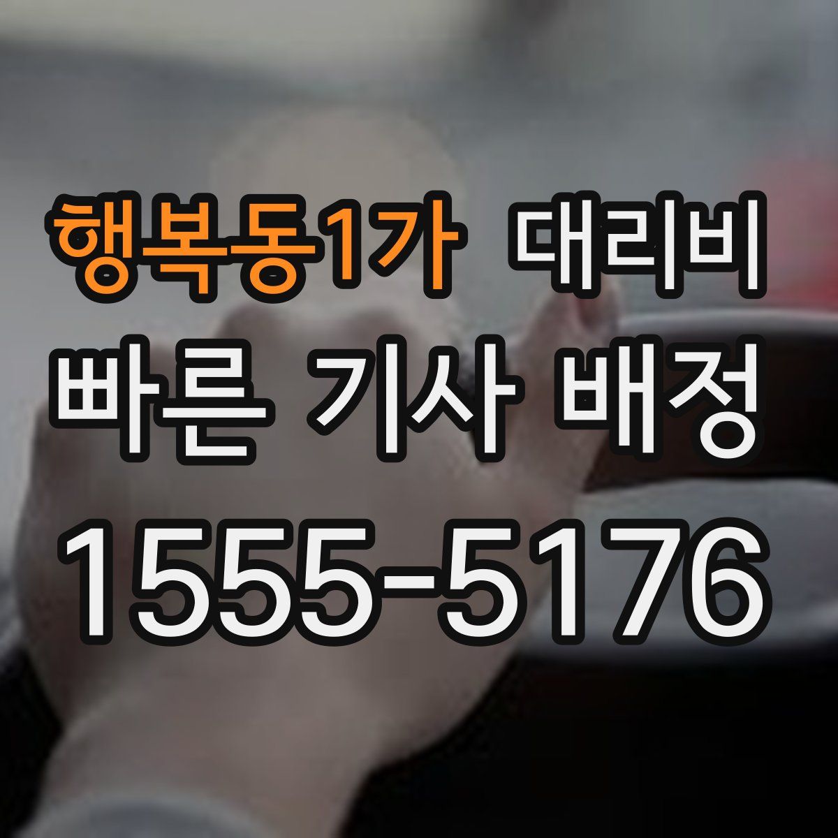 행복동1가 대리운전