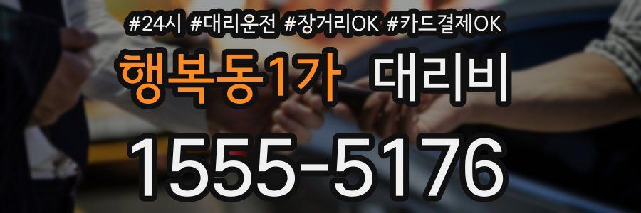 행복동1가 대리비
