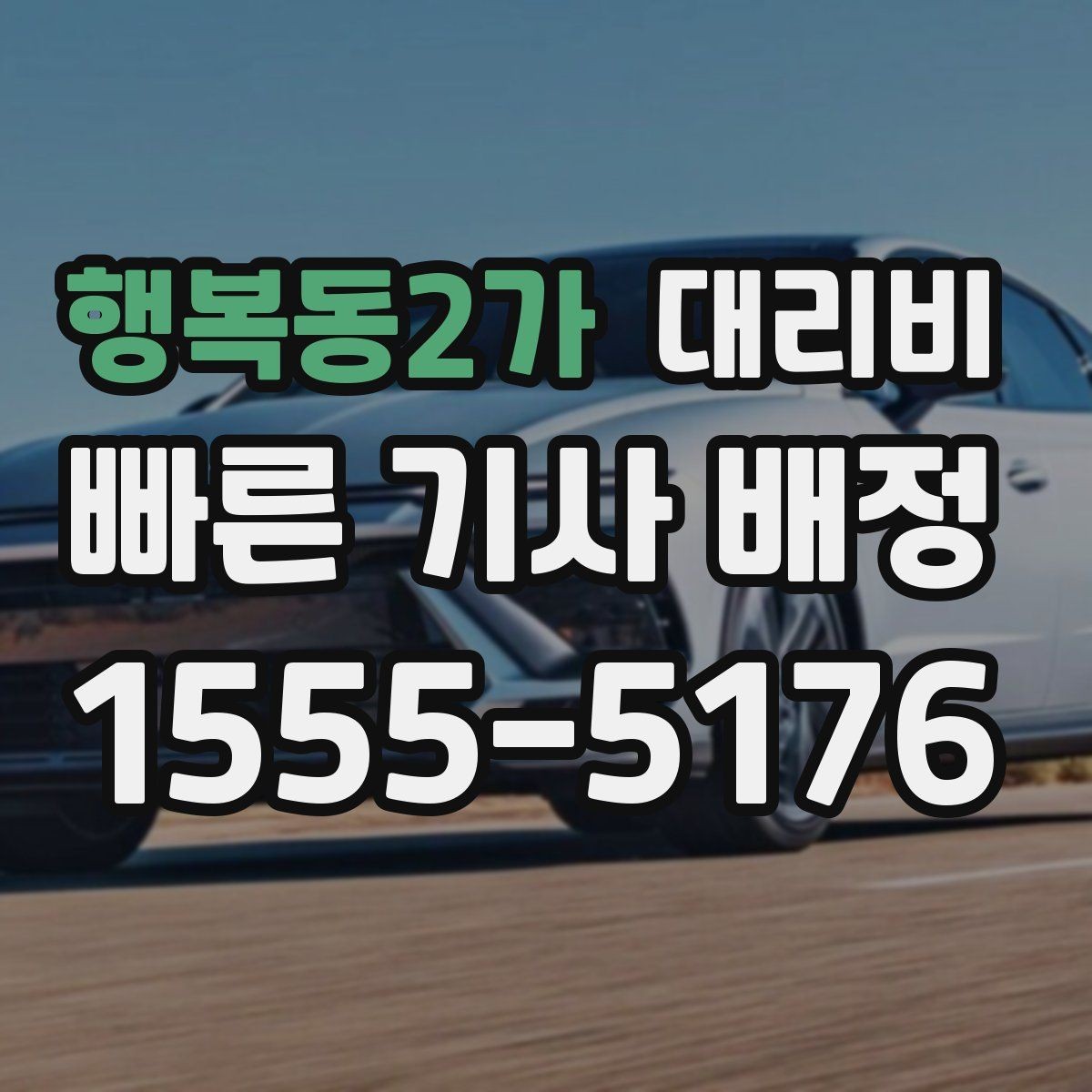 행복동2가 대리비 확인이 먼저인 이유