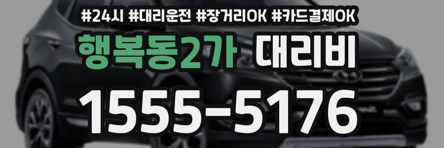 행복동2가 대리비