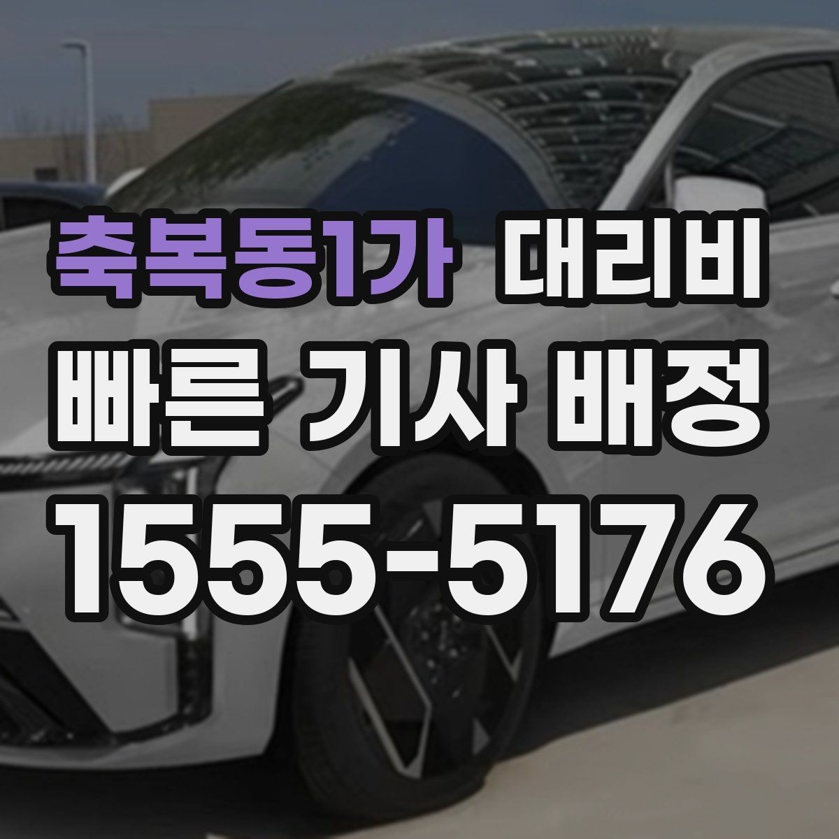 축복동1가 대리비 대기 상황에서 꼭 확인할 한 가지