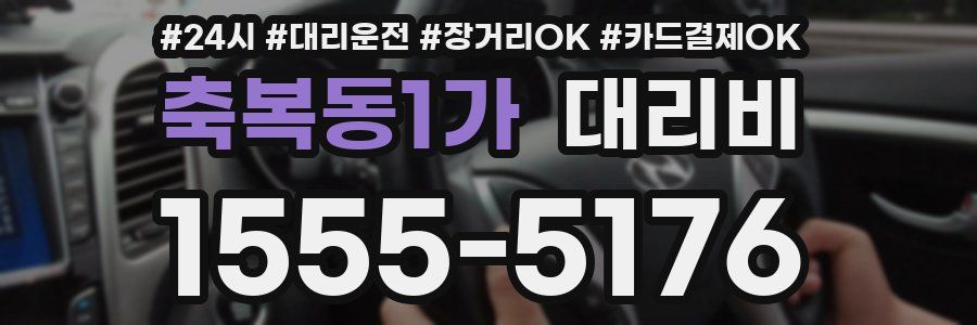 축복동1가 대리비