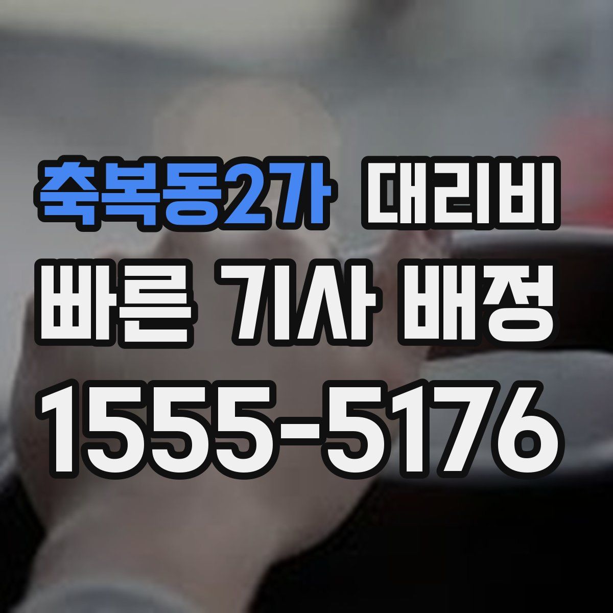 축복동2가 대리운전