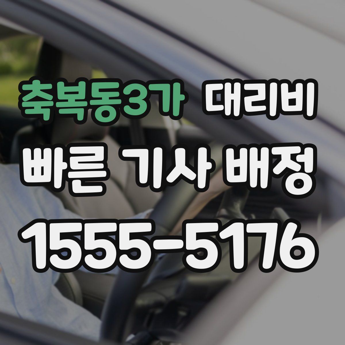 축복동3가 대리운전