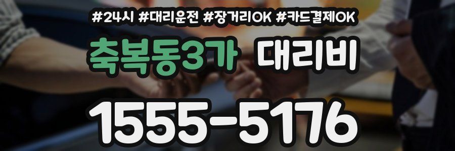 축복동3가 대리비