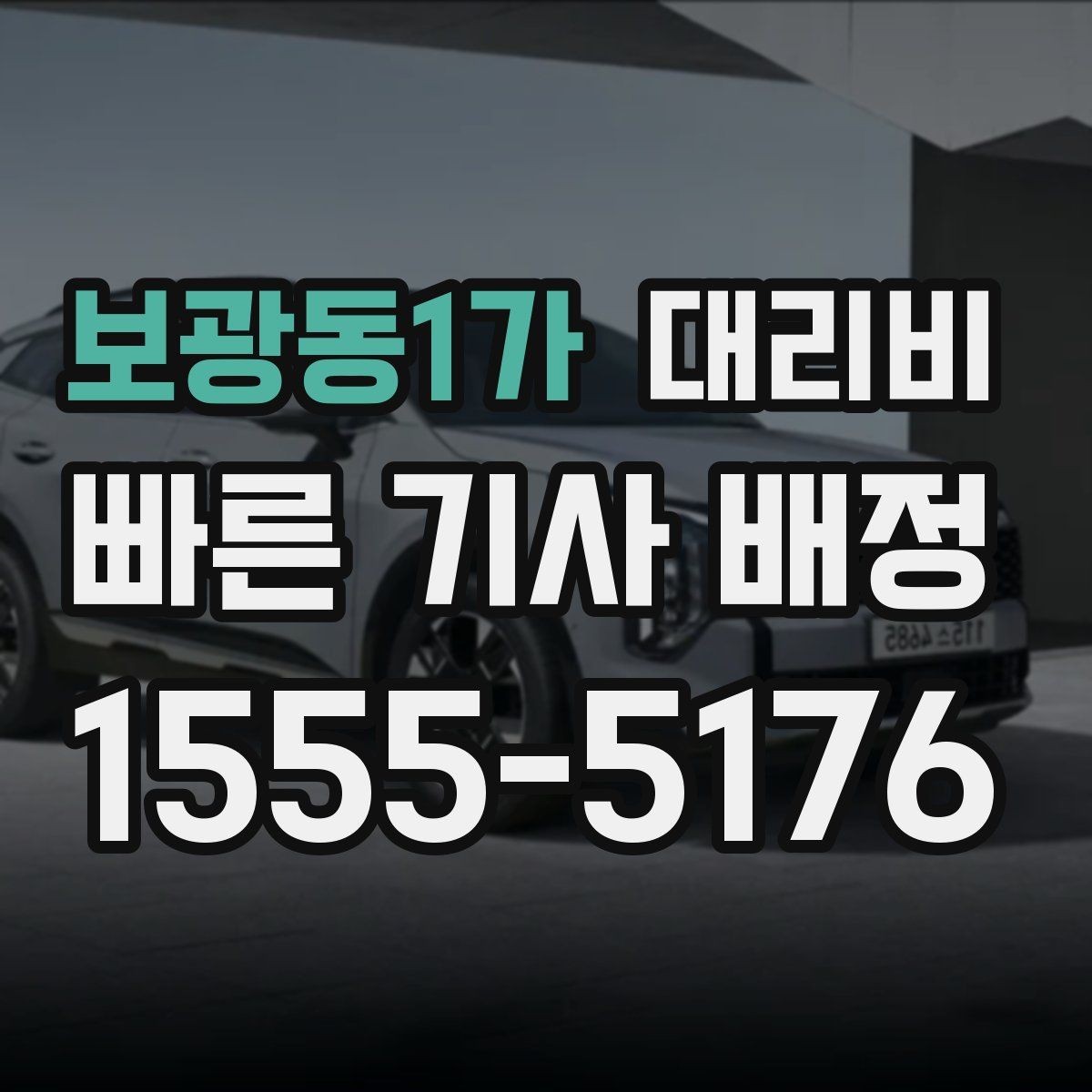 보광동1가 대리비 대기 시간에 따라 달라지는 경우