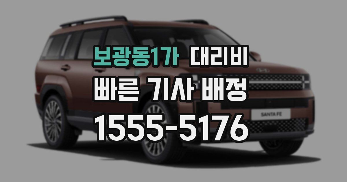 보광동1가 대리운전 가격