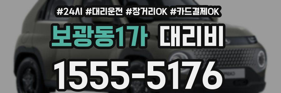 보광동1가 대리비