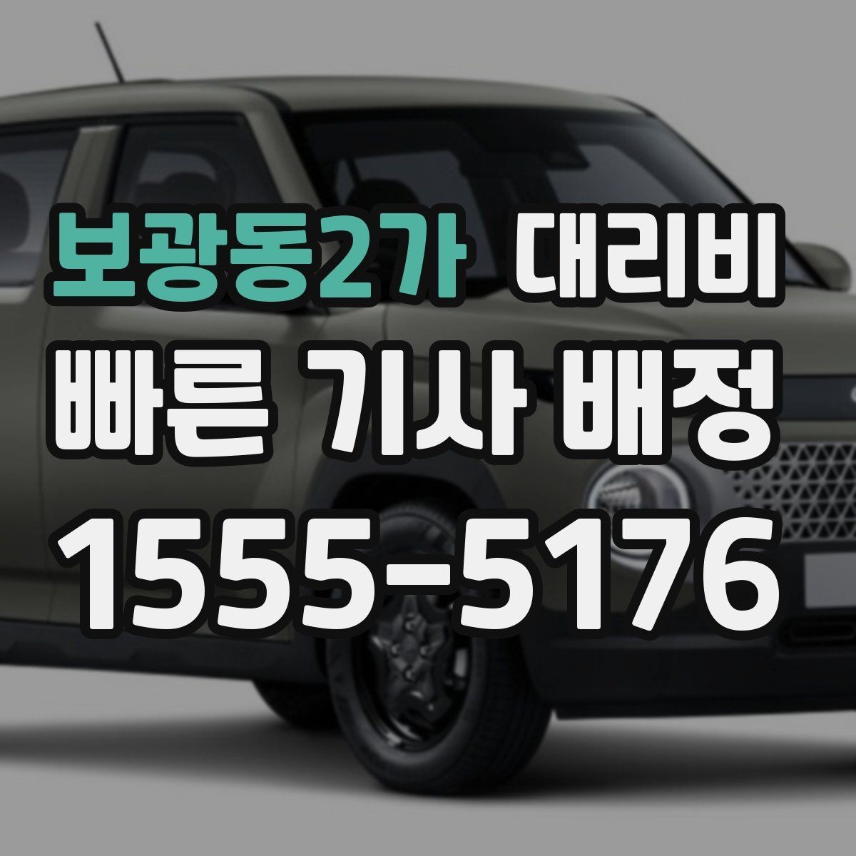 보광동2가 대리비 고민될 때 비교 기준 잡기