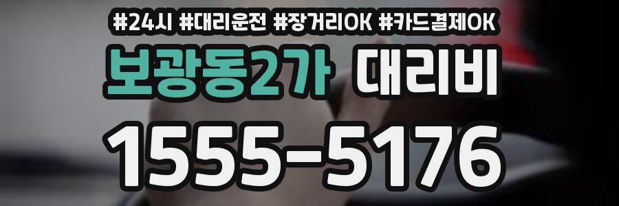 보광동2가 대리비