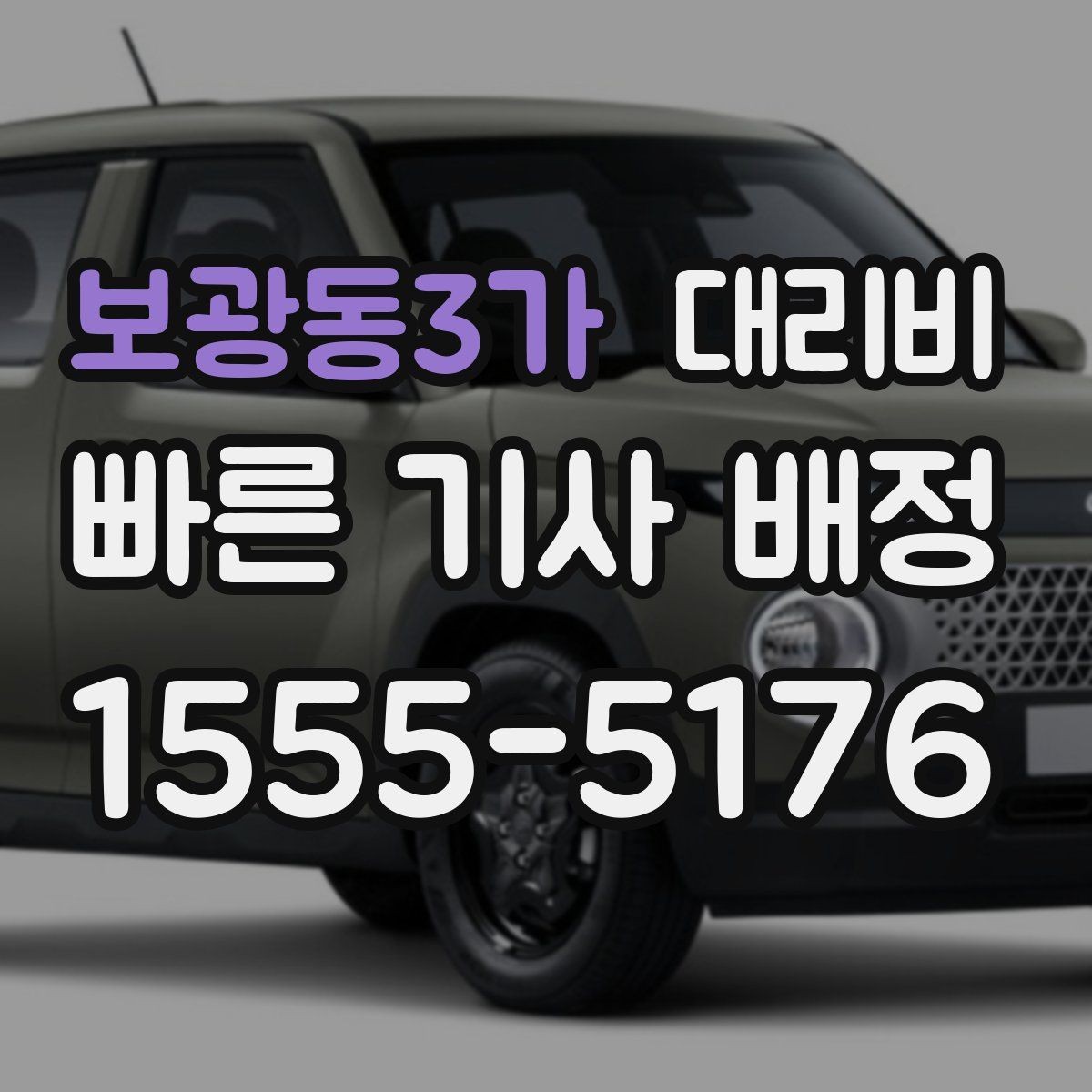보광동3가 대리비 안내에서 주소 대신 말하기 좋은 기준점