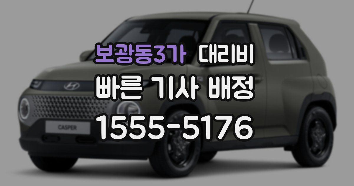 보광동3가 대리운전 가격