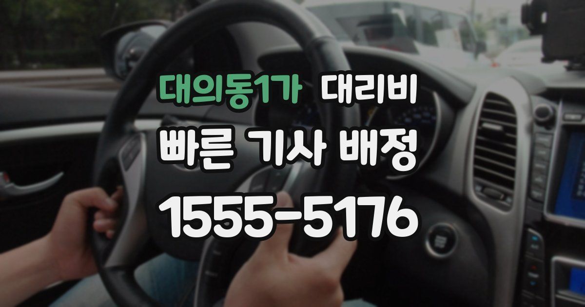 대의동1가 대리운전 가격