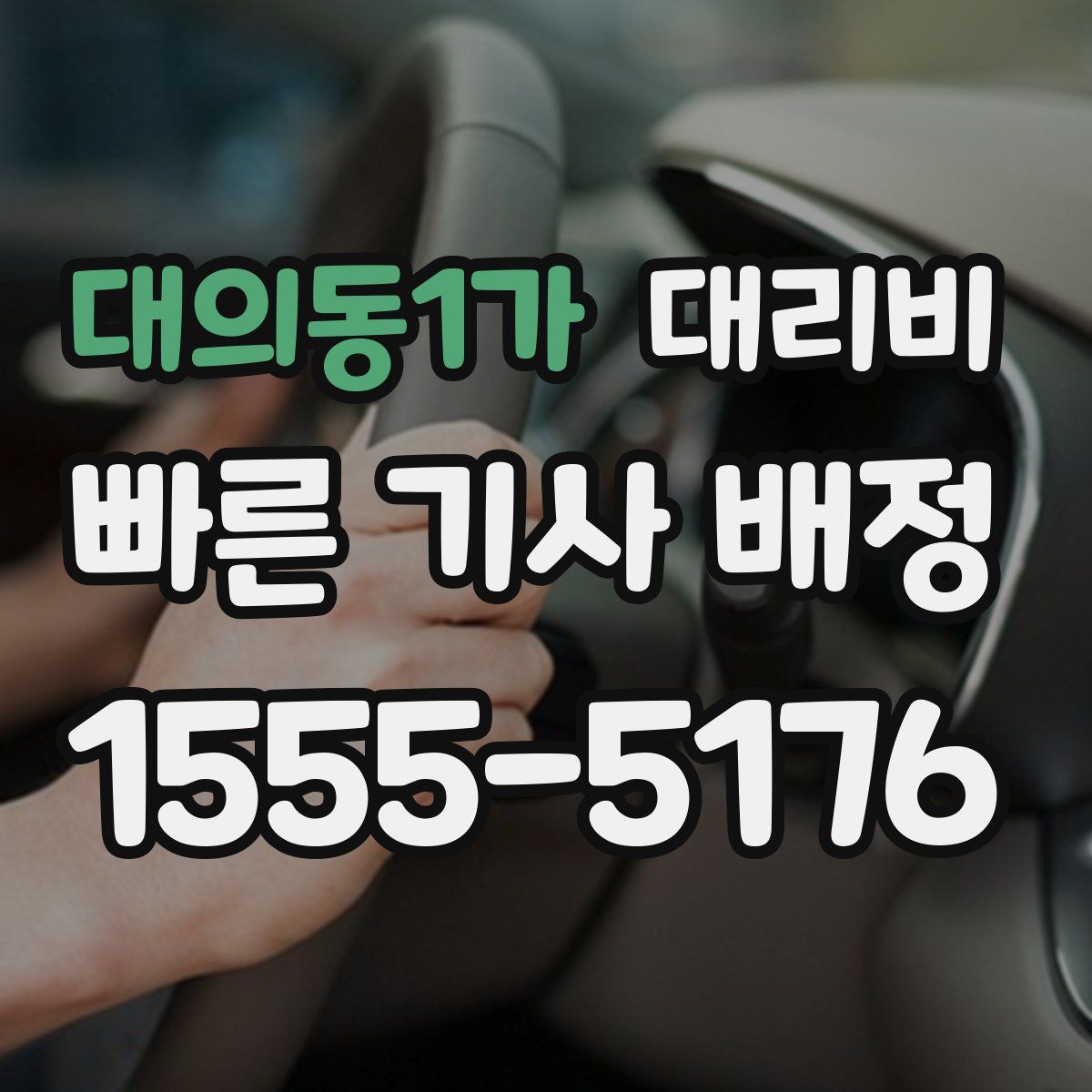 대의동1가 대리운전