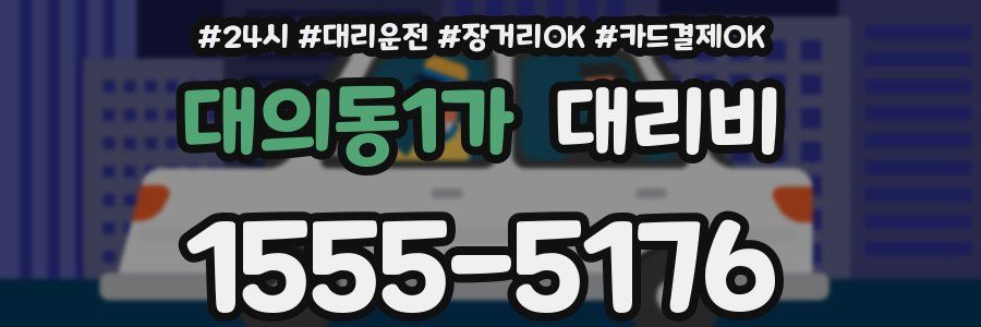 대의동1가 대리비