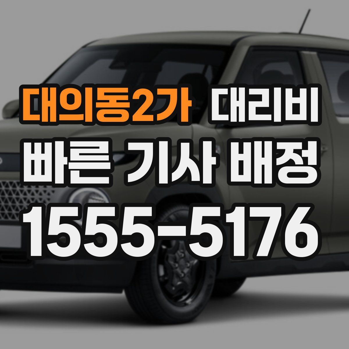 대의동2가 대리운전