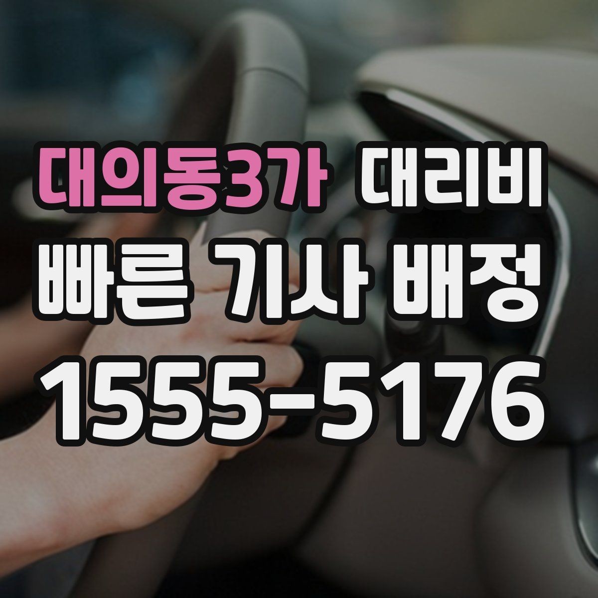 대의동3가 대리비 스트레스 받지 않게 준비하는 법