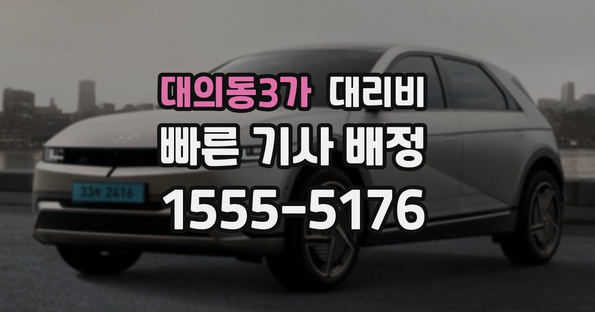 대의동3가 대리운전 가격