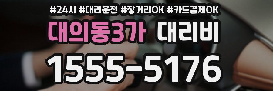 대의동3가 대리비