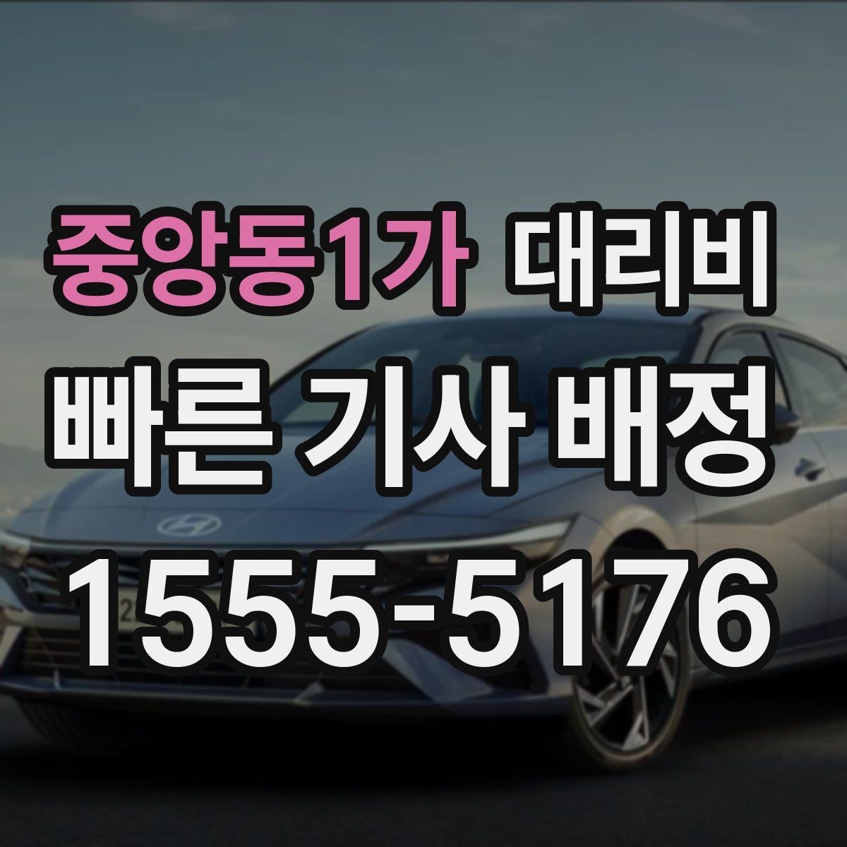 중앙동1가 대리비 친구들과 자리 후 안심 귀가를 정리하기