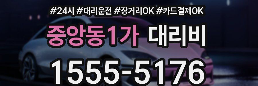 중앙동1가 대리비