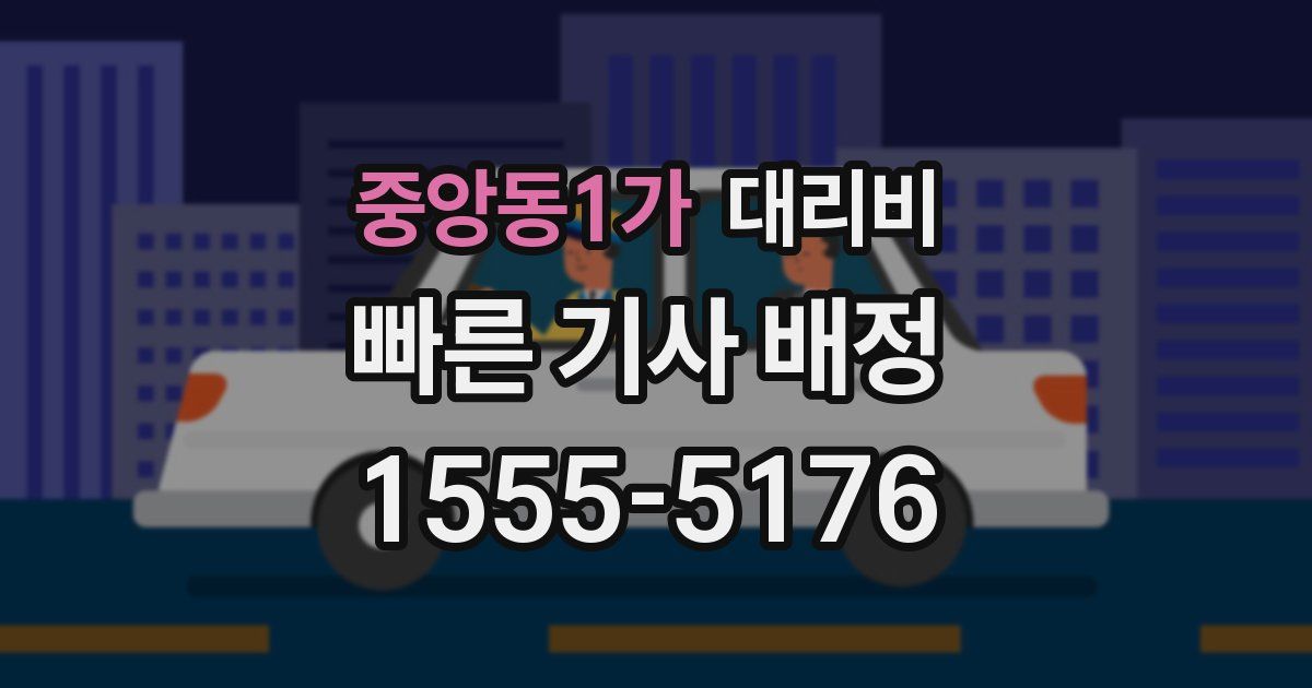 중앙동1가 대리운전 가격