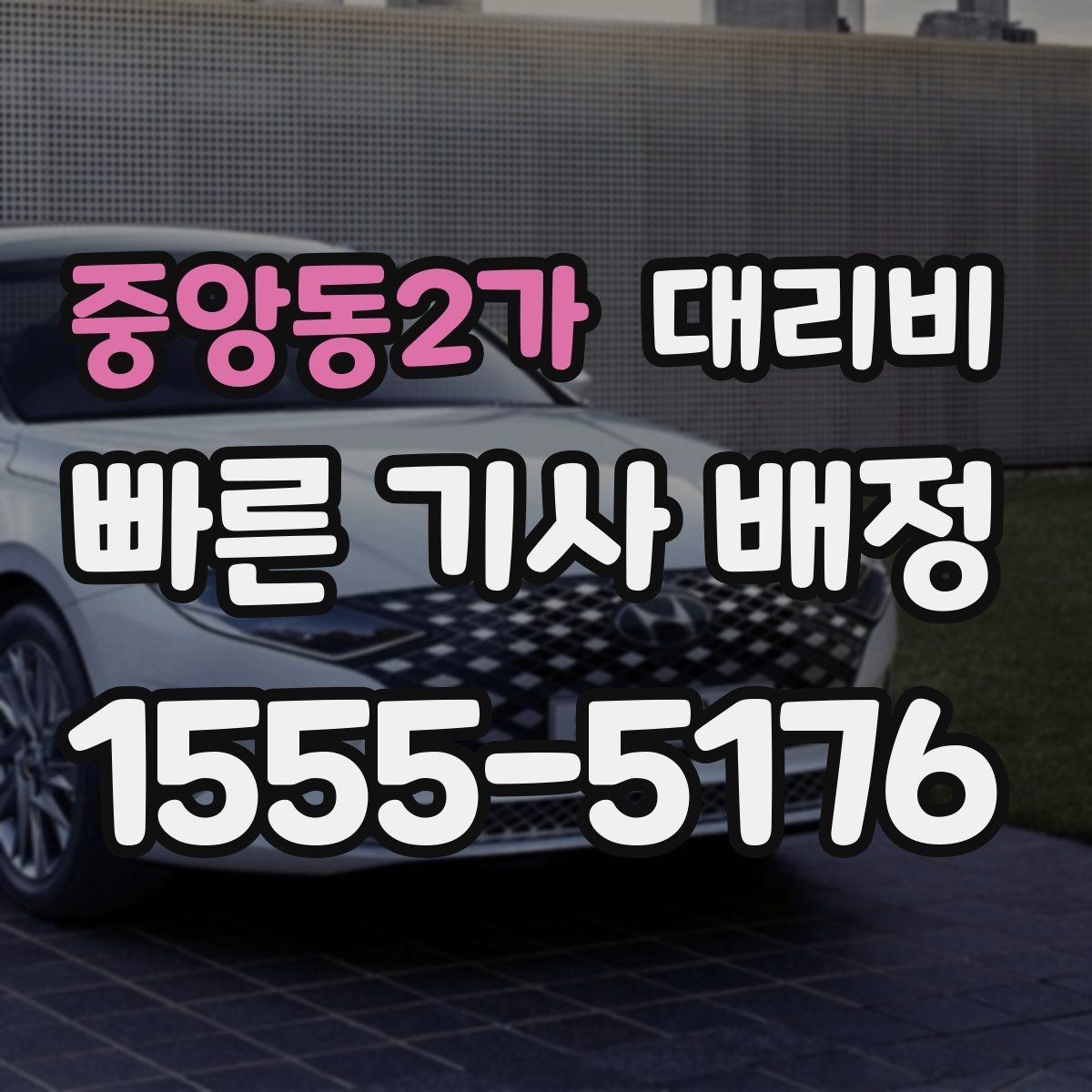 중앙동2가 대리비 겨울철 빙판길 이동 팁