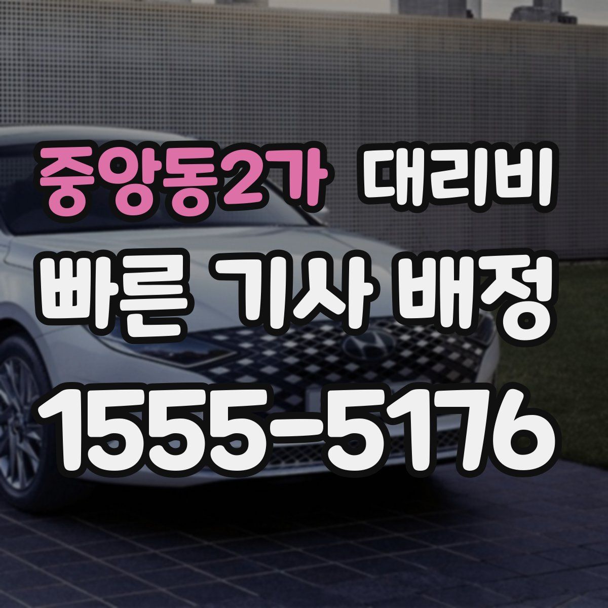 중앙동2가 대리운전