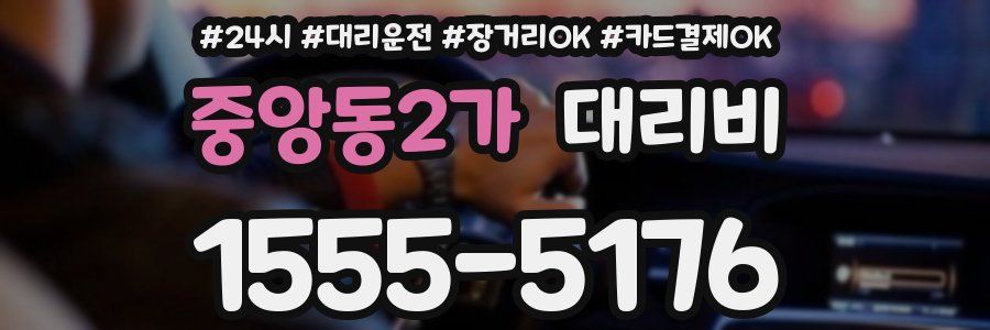 중앙동2가 대리비