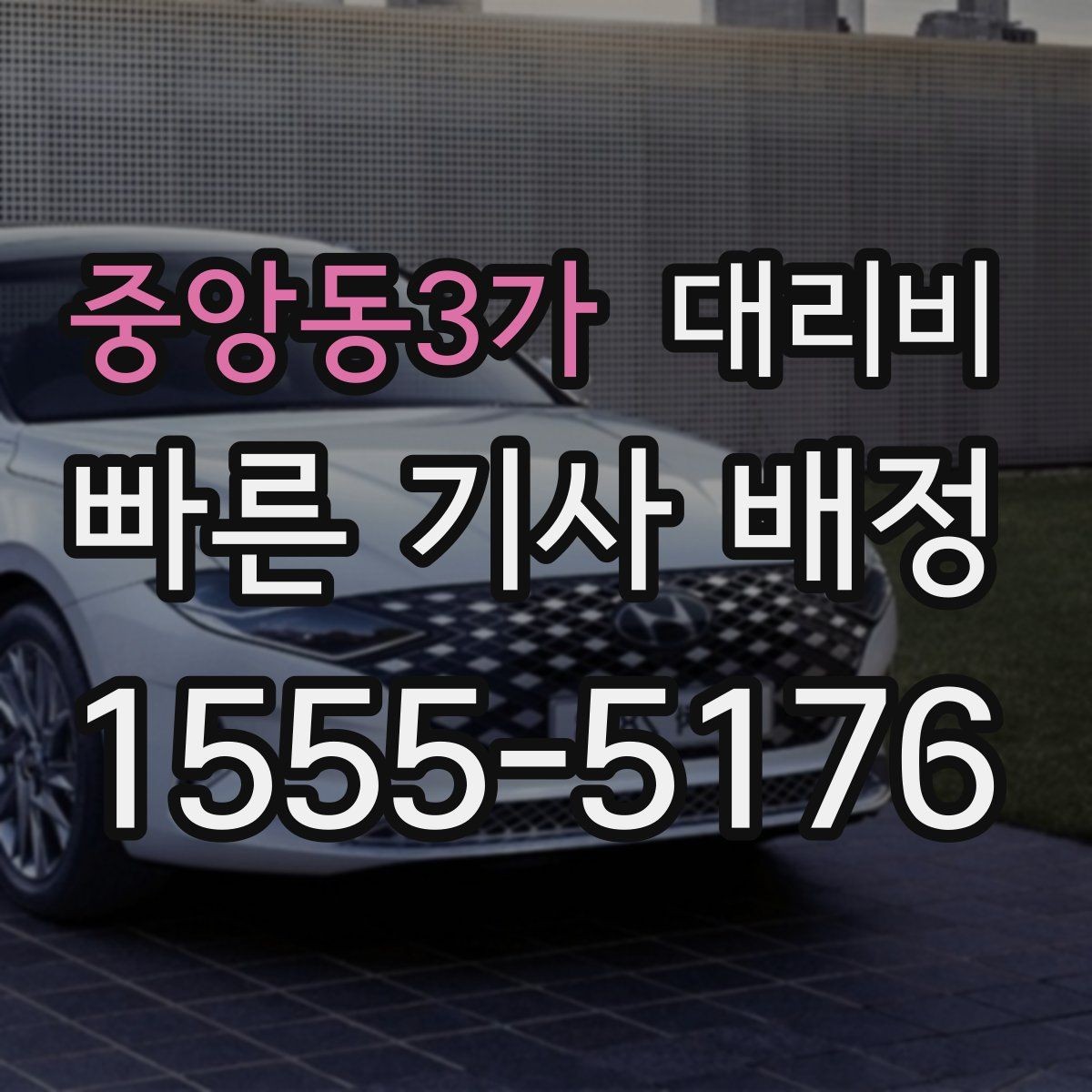 중앙동3가 대리비 절약을 위해 오늘 동선 미리 정리하기