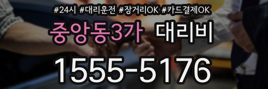 중앙동3가 대리비