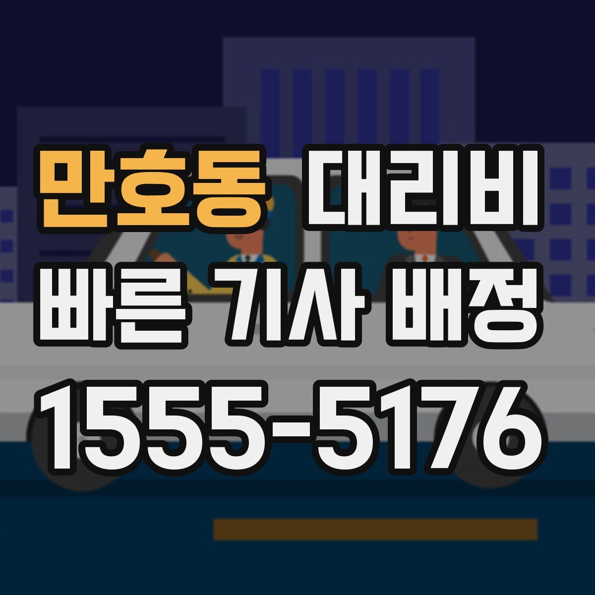 만호동 대리운전