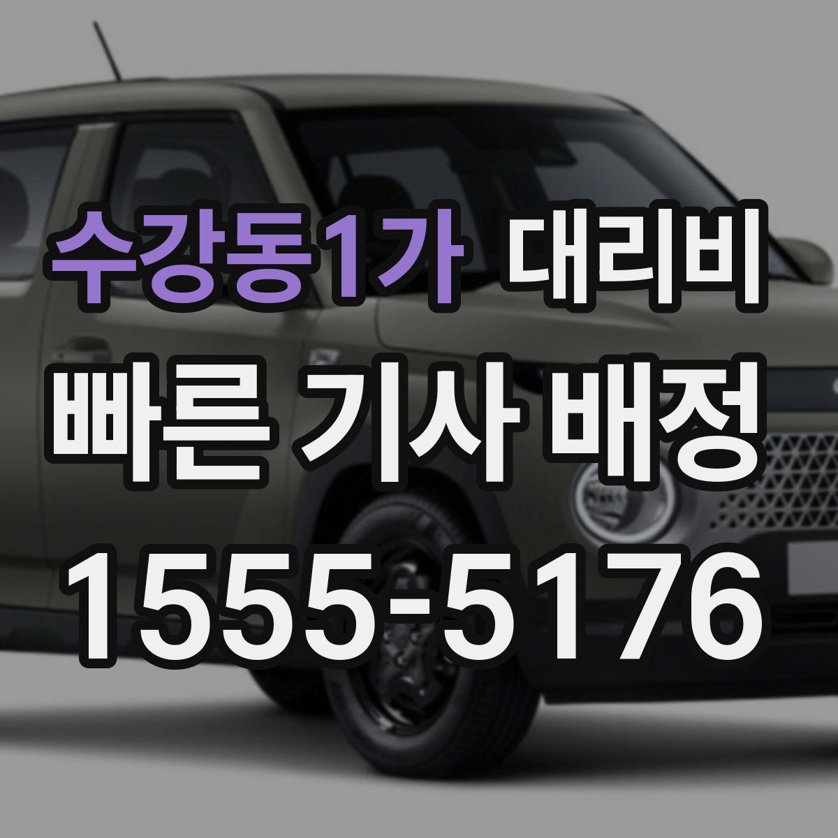 수강동1가 대리비 우천이나 눈 오는 날 변동이 생길까