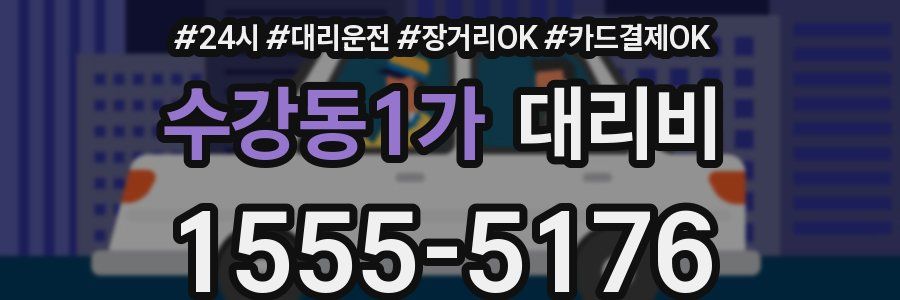 수강동1가 대리비