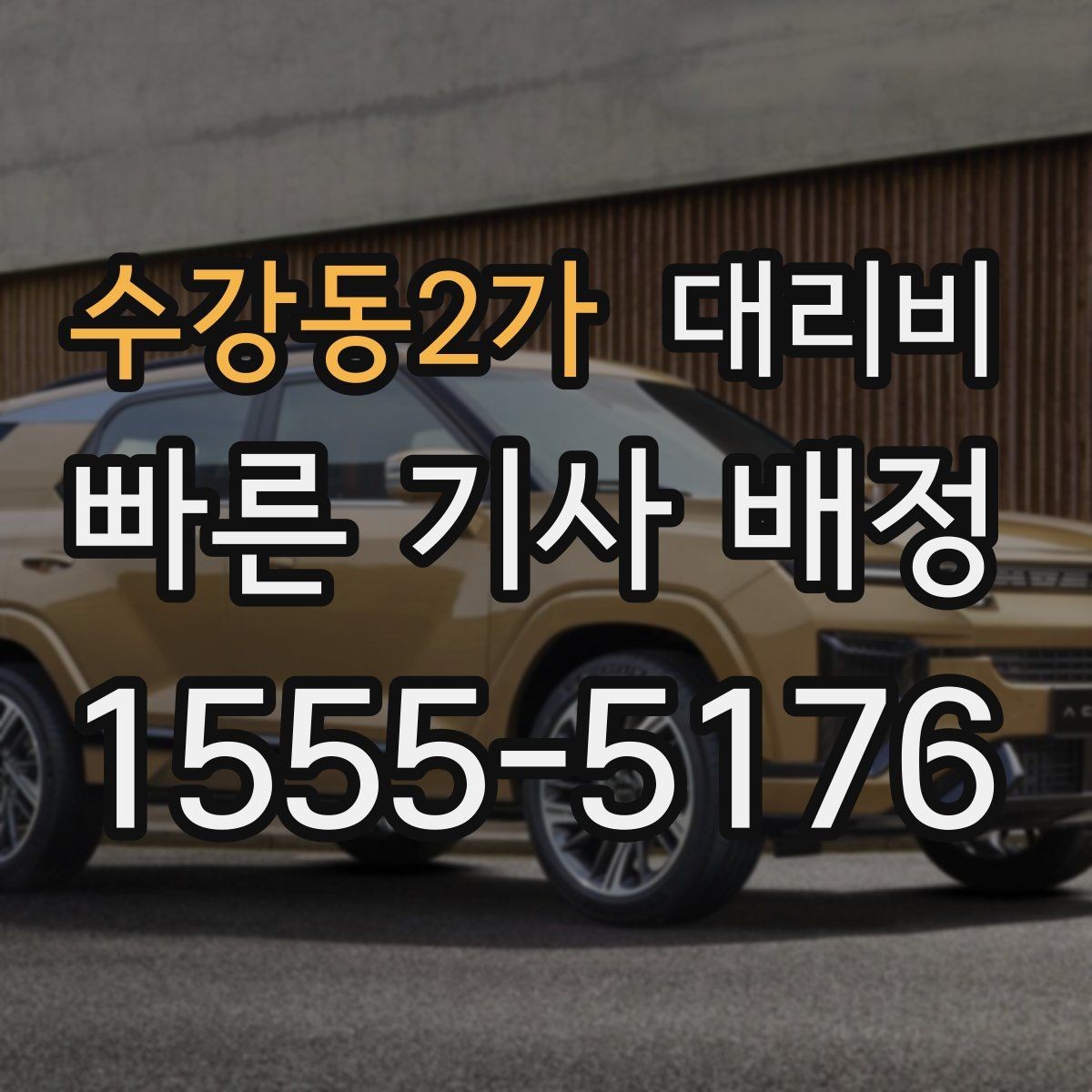 수강동2가 대리비 예상보다 높게 느껴질 때 점검 포인트