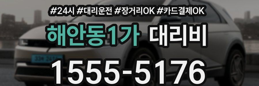 해안동1가 대리비