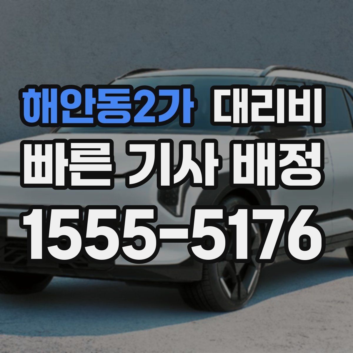 해안동2가 대리비 단체 행사 후 분산 귀가 정리 팁