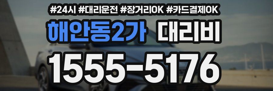 해안동2가 대리비