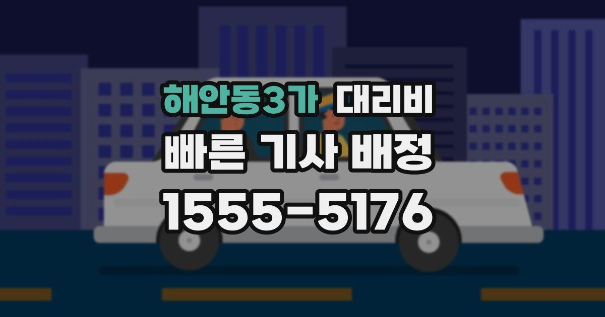 해안동3가 대리운전 가격