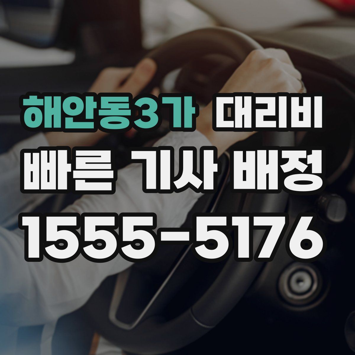 해안동3가 대리운전