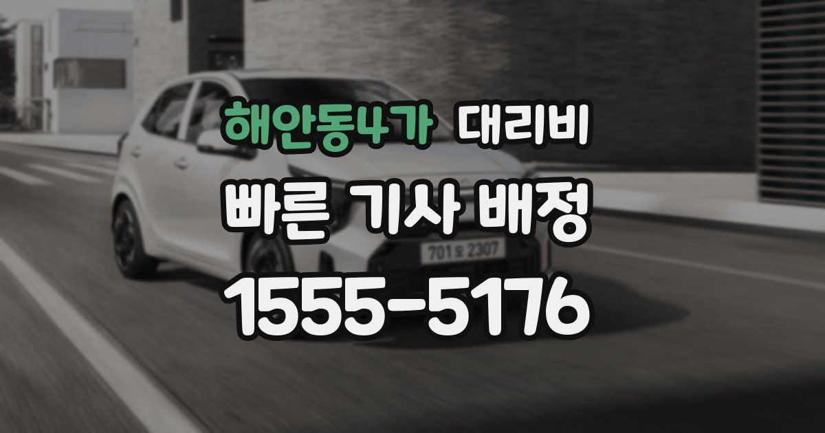 해안동4가 대리운전 가격