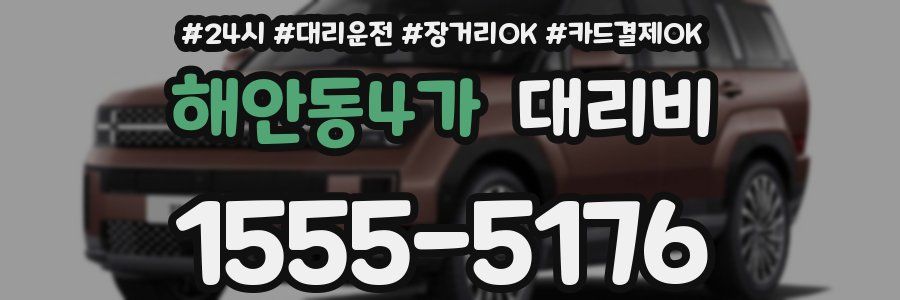 해안동4가 대리비