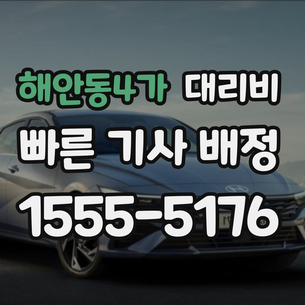 해안동4가 대리운전