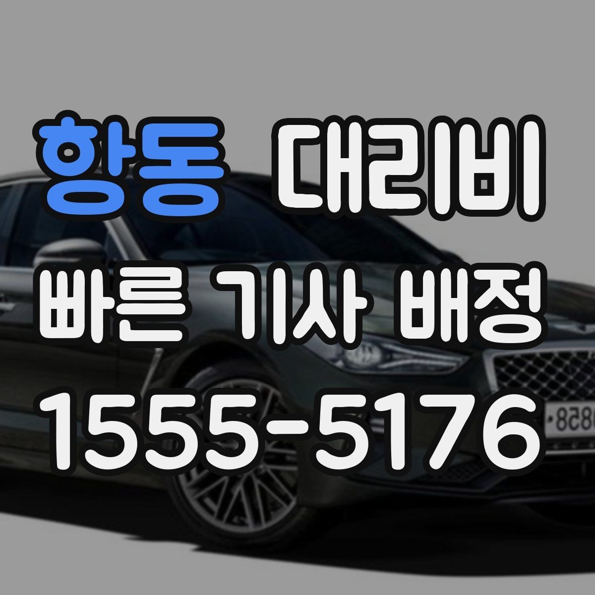 항동 대리비 택시 대신 선택할 때 판단 기준