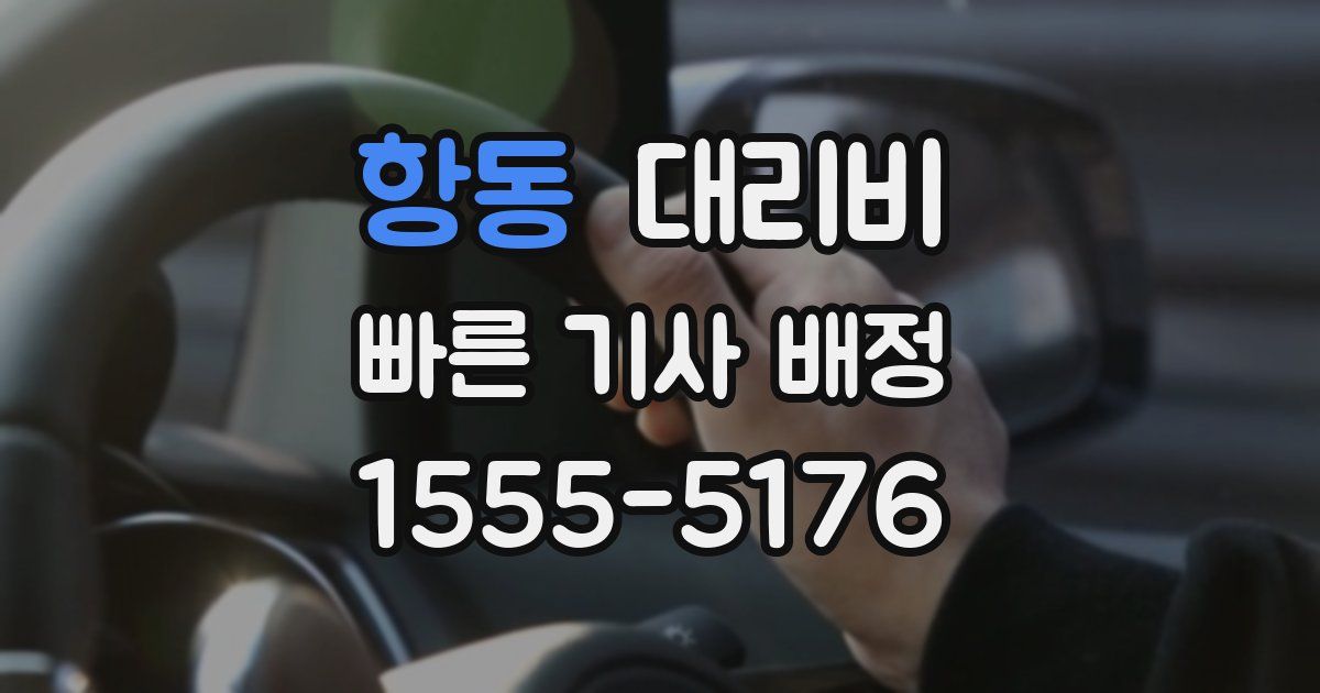 항동 대리운전 가격