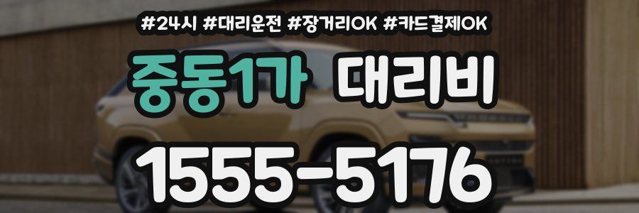 중동1가 대리비