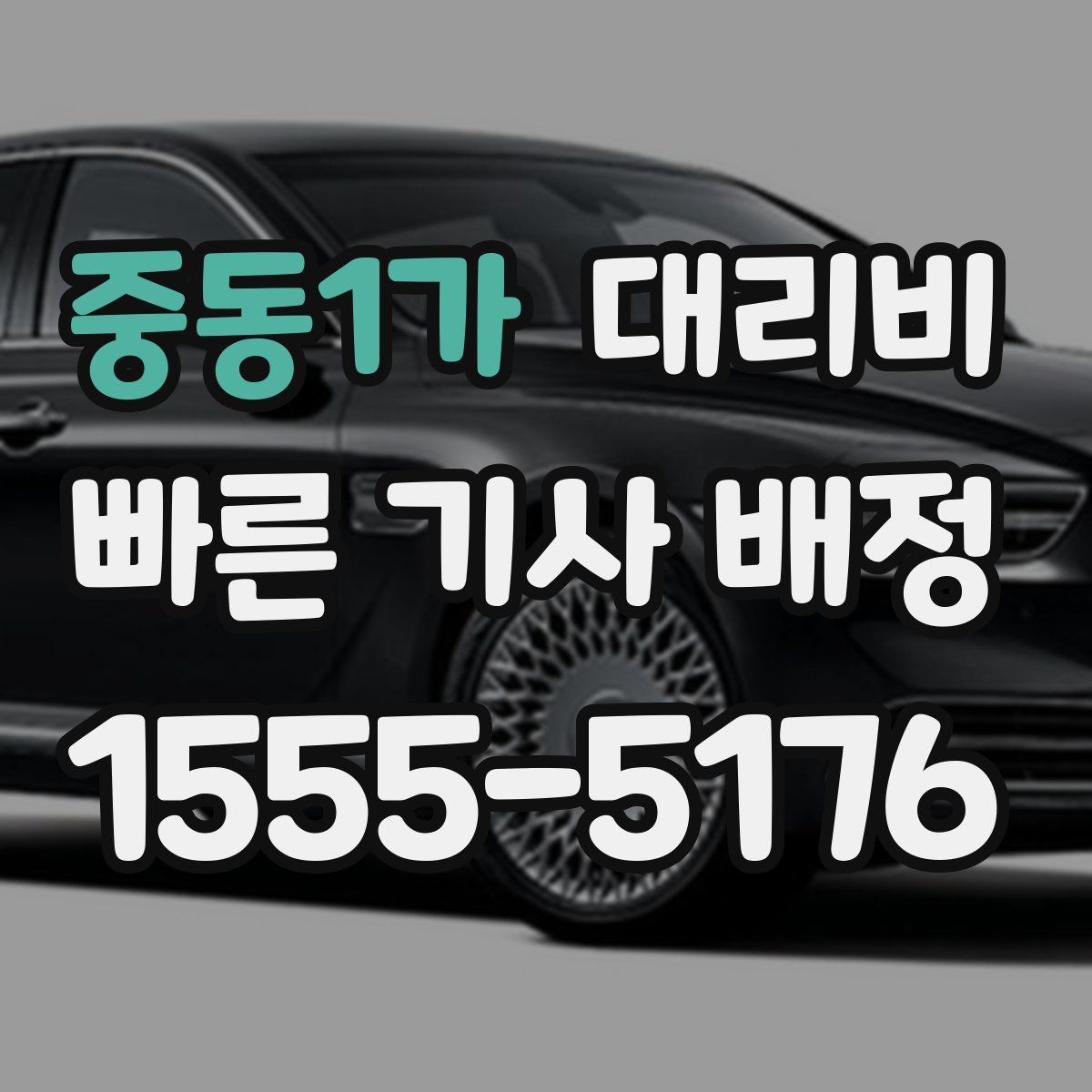 중동1가 대리운전