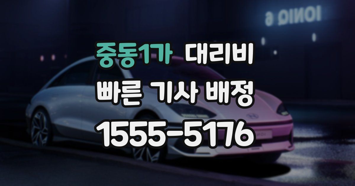 중동1가 대리운전 가격