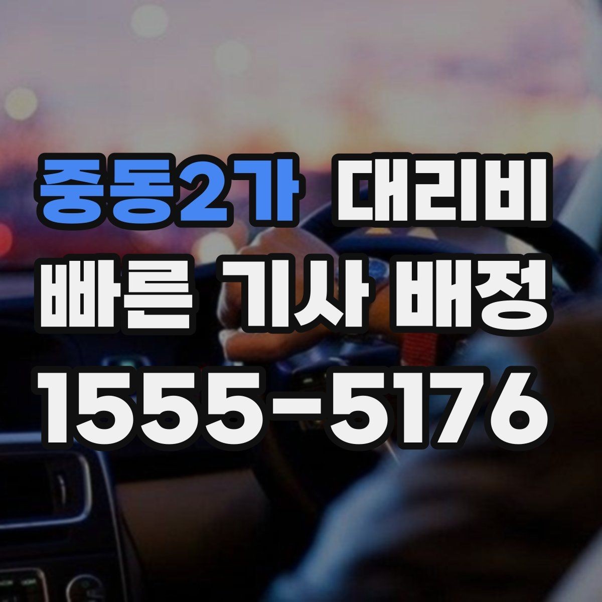 중동2가 대리비 확인으로 눈길 이동 전 마음 편히 출발